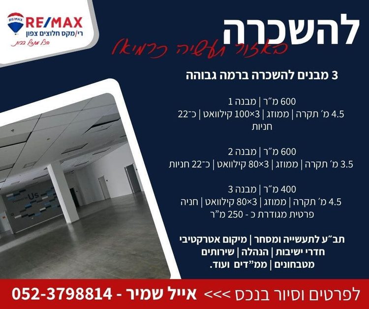 להשכרה מבני תעשייה ומסחר בכרמיאל!