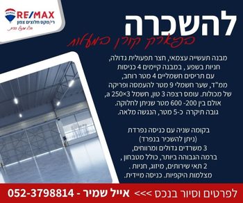 להשכרה מבנה תעשיה בא.ת. קורן מעלות