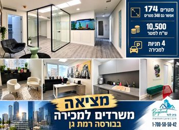 משרד במחיר מציאה במתחם הבורסה רמת גן