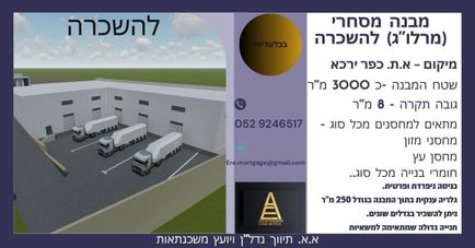 מרלו"ג להשכרה בכפר ירכא