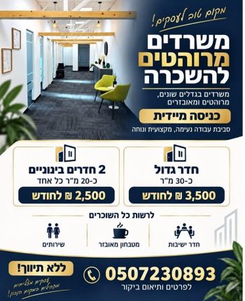 משרדים מרוהטים להשכרה החל מ- 20 מ"ר