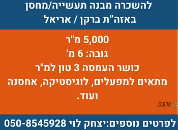להשכרה מבנה תעשייה באריאל ברקן