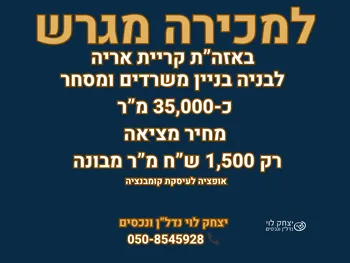למכירה מגרש  באזה”ת קרית אריה