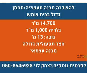 להשכרה – מבנה תעשייה ענק בבית שמש!