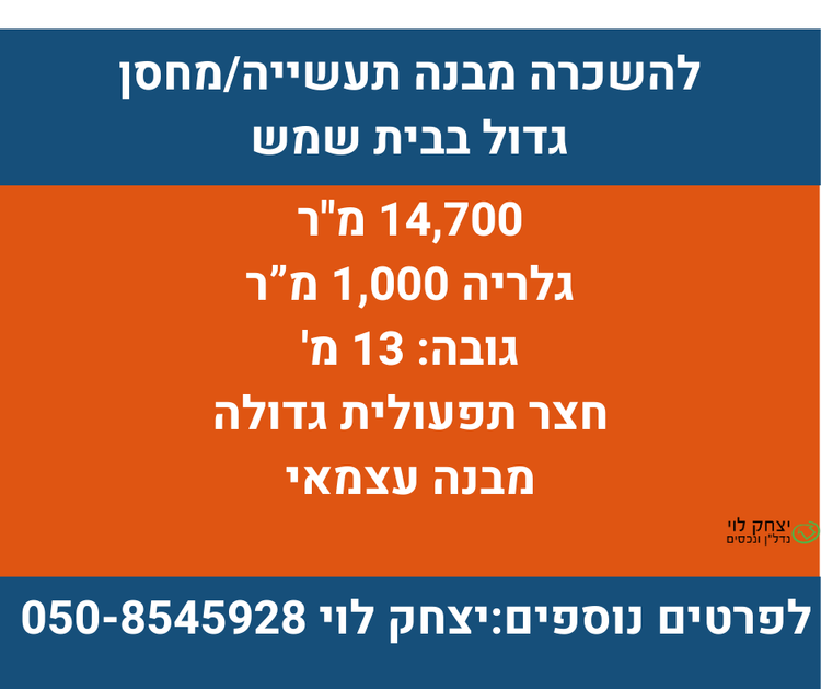 להשכרה – מבנה תעשייה ענק בבית שמש!
