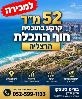 52 מטר למכירה בהרצליה