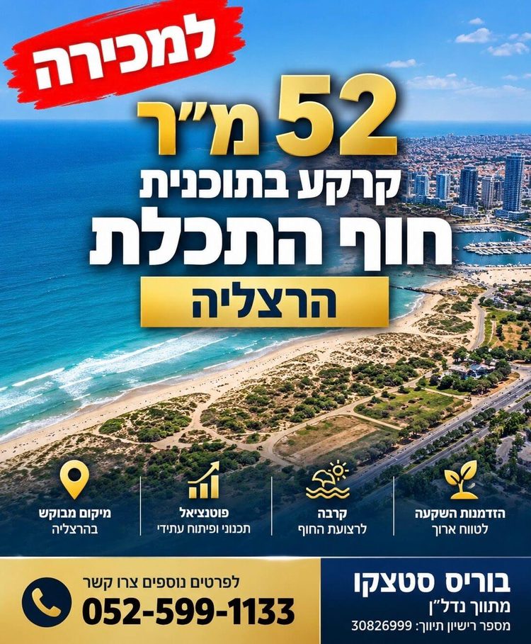 52 מטר למכירה בהרצליה