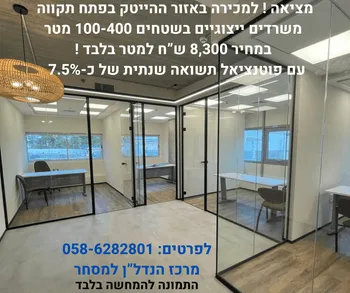 מציאה! קומת משרדים מושכרת ב8% תשואה!