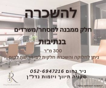 להשכרה - חלק ממבנה למסחר/משרדים בנתיבות