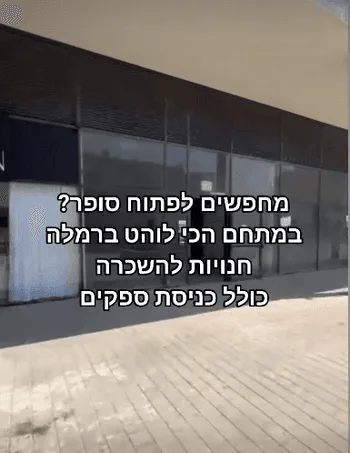 להשכרה חנות מתאימה לסופר מרקט במרכז