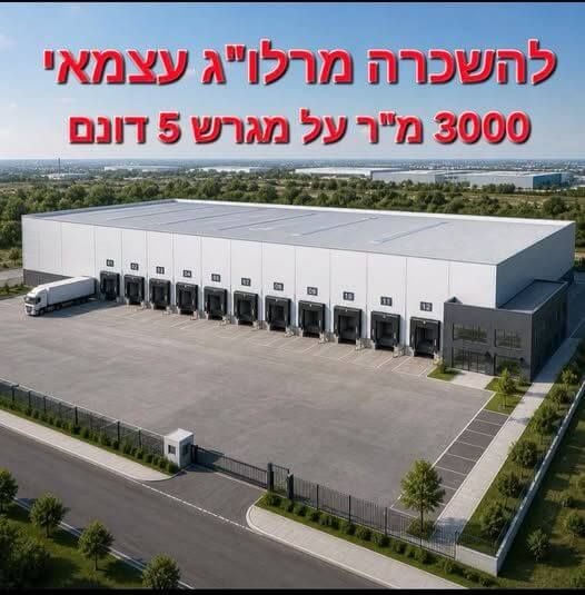 מרלו"ג עצמאי כ-3,000 מ"ר להשכרה בשפלה
