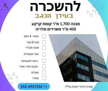 מבנה תעשייה להשכרה בעידן הנגב