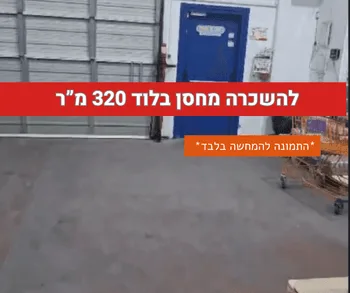 להשכרה מחסן 320 מ"ר בלוד